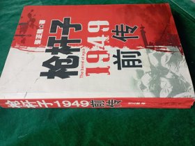 枪杆子1949 枪杆子1949前传.