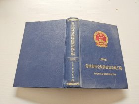 勞動和社會保障政策法規(guī)匯編.2002（附光盤）