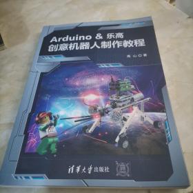 Arduino &乐高创意机器人制作教程