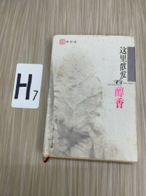 这里散发着醇香