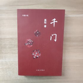 长篇小说：千门