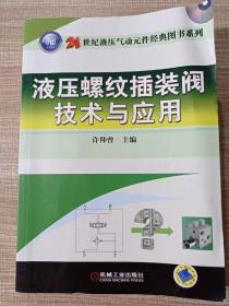 21世纪液压气动元件经典图书系列：液压螺纹插装阀技术与应用 无光盘