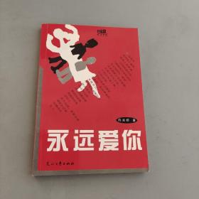 永遠愛你/小說風景線