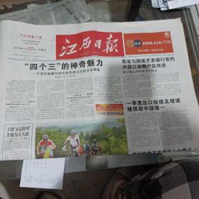 江西日报2014年4月20日。