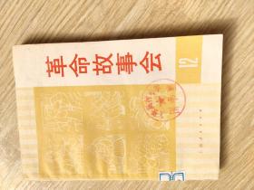 革命故事会(第十二期)