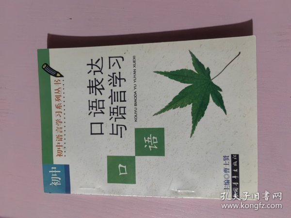 口语表达与语言学习 初中