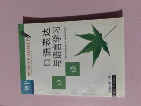 口语表达与语言学习 初中