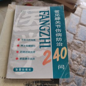 常见膝关节伤病防治240问