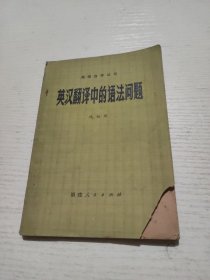 英語自學(xué)叢書英漢翻譯中的語法問題