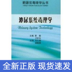 泌尿系統(tǒng)毒理學/靶器官毒理學叢書