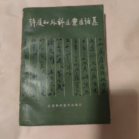 许履和外科医案医话集