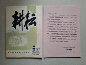 1985年 福建师范大学《耕耘》总第2期。有附件1张。