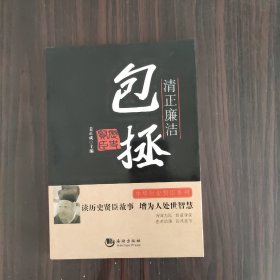 中华历史贤臣系列·清正廉洁：包拯