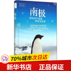 南极遥远却不寂寞的冰雪世界