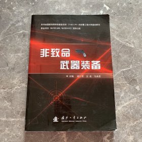 非致命武器裝備