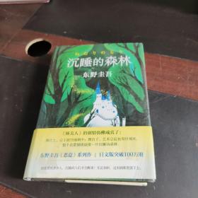 东野圭吾：沉睡的森林