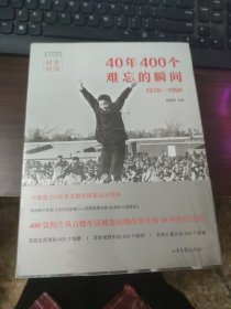 中国时刻：40年400个难忘的瞬间（1978-2018）（套装共2册）