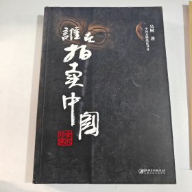 中国文物黑皮书2：谁在拍卖中国
