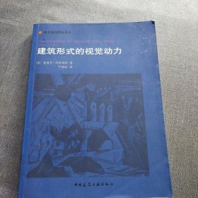 建筑形式的视觉动力：国外建筑理论译丛