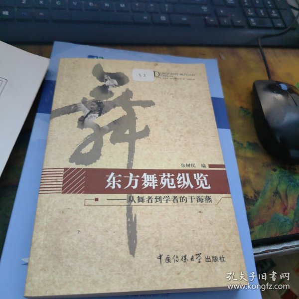 东方舞苑纵览：从舞者到学者的于海燕