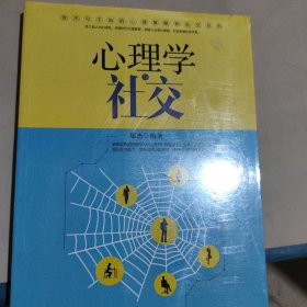 心理学与社交