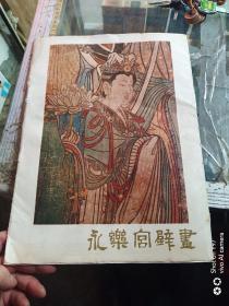 永乐宫壁画 12张全