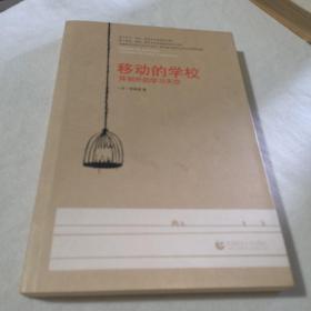 移动的学校：体制外的学习天空