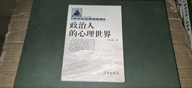 政治人的心理世界