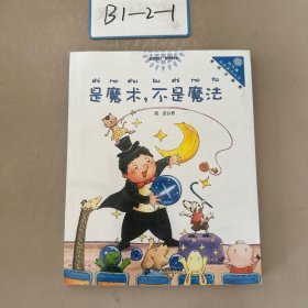 是魔术，不是魔法 “向日葵”名家童书大赏 彩色注音版