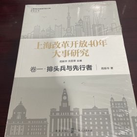 上海改革开放40年大事研究·卷一·排头兵与先行者