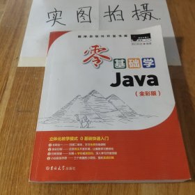 零基础学Java（全彩版）（附光盘小白手册）