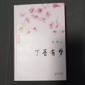 丁香有梦，《签名本》