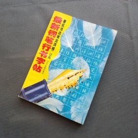 最新钢笔行书字帖