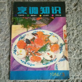 烹调知识1984年3月