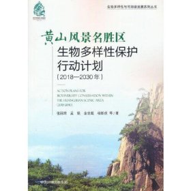 黄山风景名胜区生物多样性保护行动计划（2018-2030年）