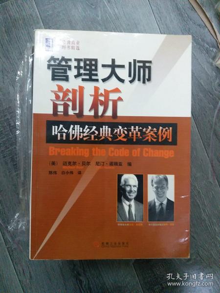 管理大师剖析哈佛经典变革案例