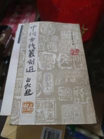 中州古代篆刻选(名二十二)