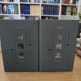 寿州志上下【光绪】点校本