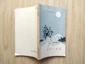 将军三部曲