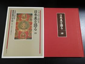 日本美を语る，四，曼荼罗の宇宙，东寺，高野山と密教の寺々，国内现货包顺丰