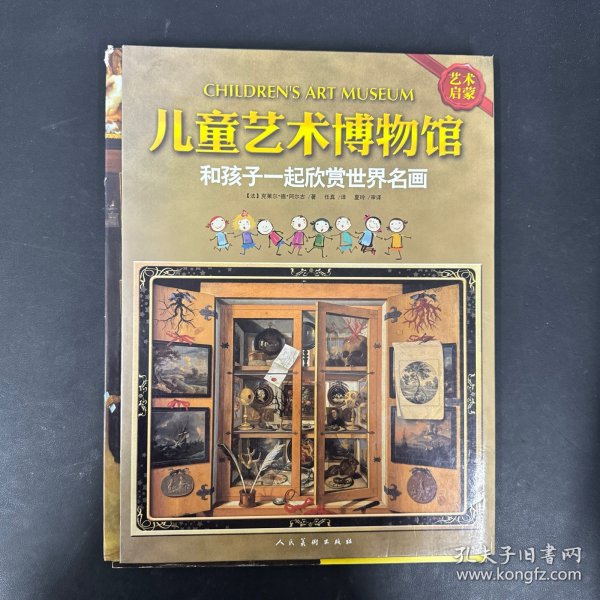 儿童艺术博物馆：和孩子一起欣赏世界名画