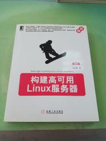 构建高可用Linux服务器（第2版）