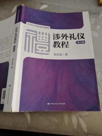 涉外礼仪教程（第五版）/21世纪实用礼仪系列教材