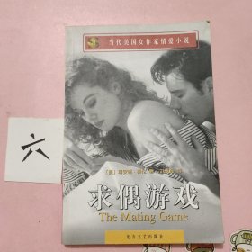 求偶游戏