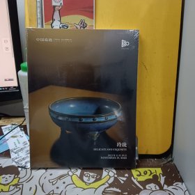 中国嘉德2023秋季拍卖会（玲珑）【未开封】