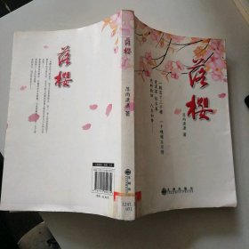 落櫻落雨瀟瀟著
