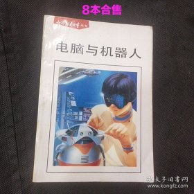 知识就是力量丛书八本合售（可单本选购）：医学与健康 人体探索 现代武器与战争 宇宙与太阳系 绚丽多彩的生命 电脑与机器人 文明与自然 现代交通工具