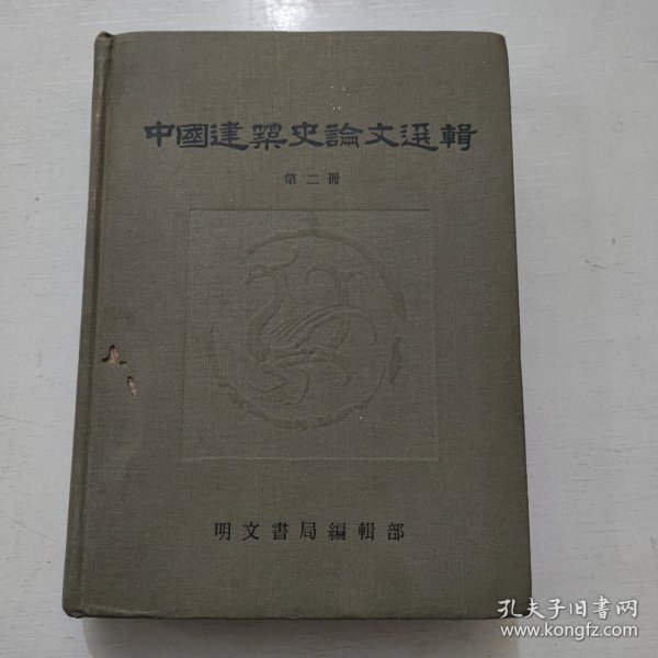 中国建筑史论文选辑 第二册