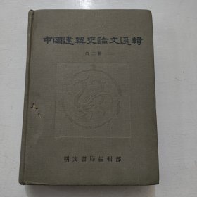 中国建筑史论文选辑 第二册