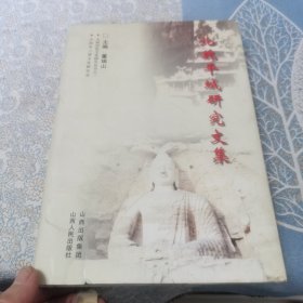 北魏平城研究文集